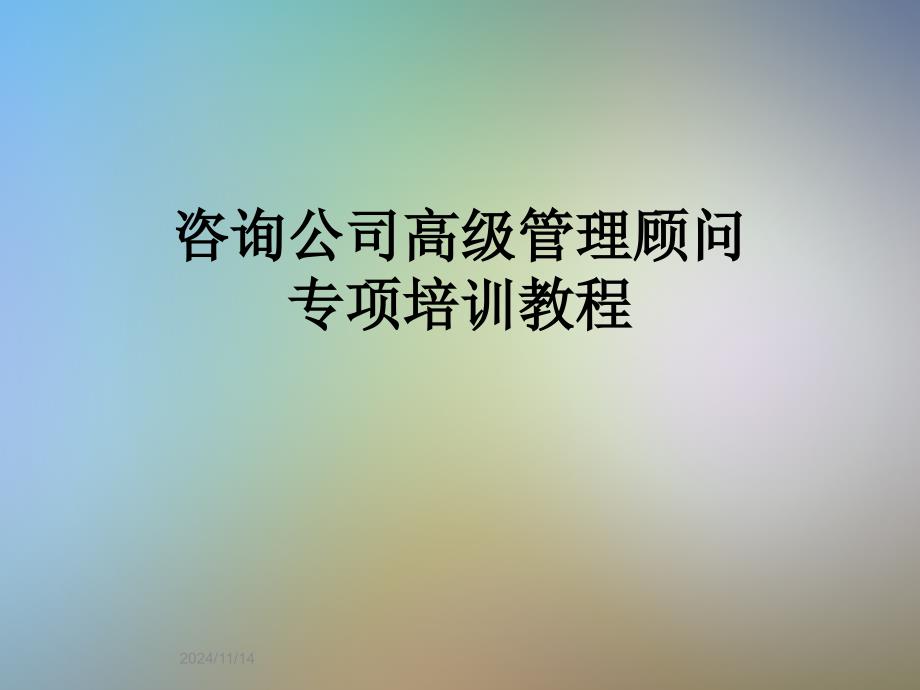 咨询公司高级管理顾问专项培训教程课件_第1页