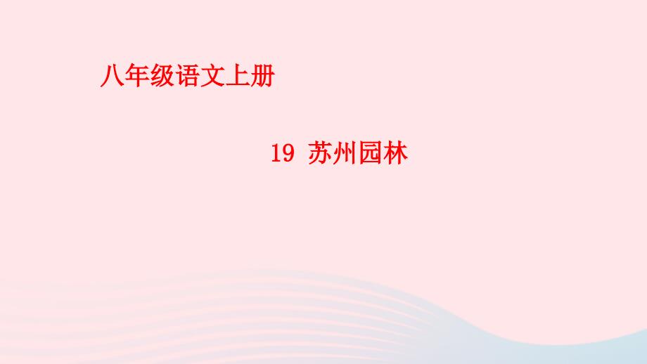 八年级语文上册第五单元19苏州园林课件新人教部编版_第1页