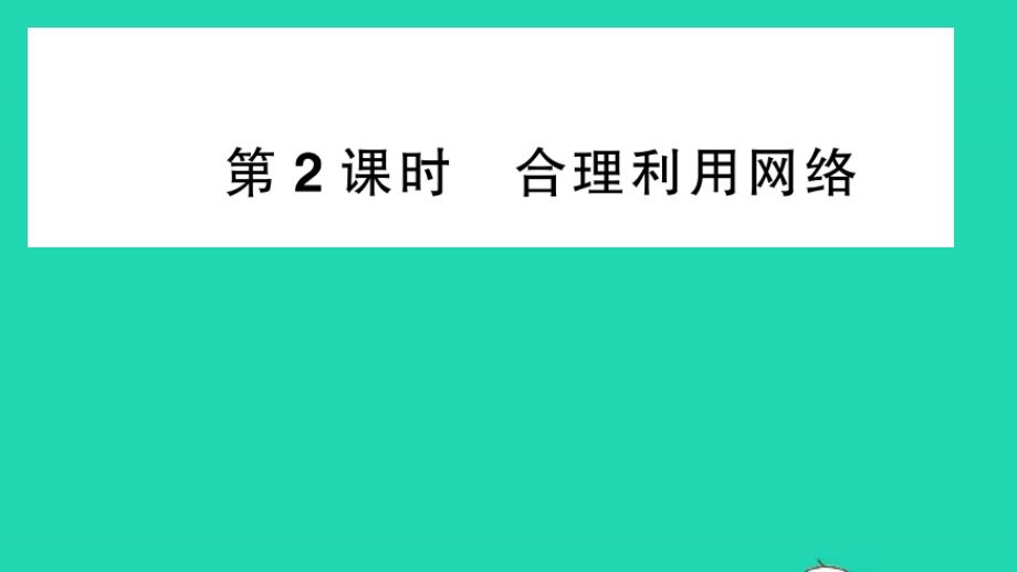 八年级道德与法治上册第一单元走进社会生活第二课网络生活新空间第2框合理利用网络作业课件新人教版_第1页