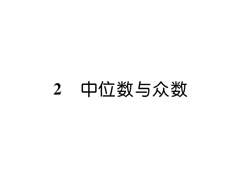 北师大八上数学中位数与众数作业含答案课件_第1页