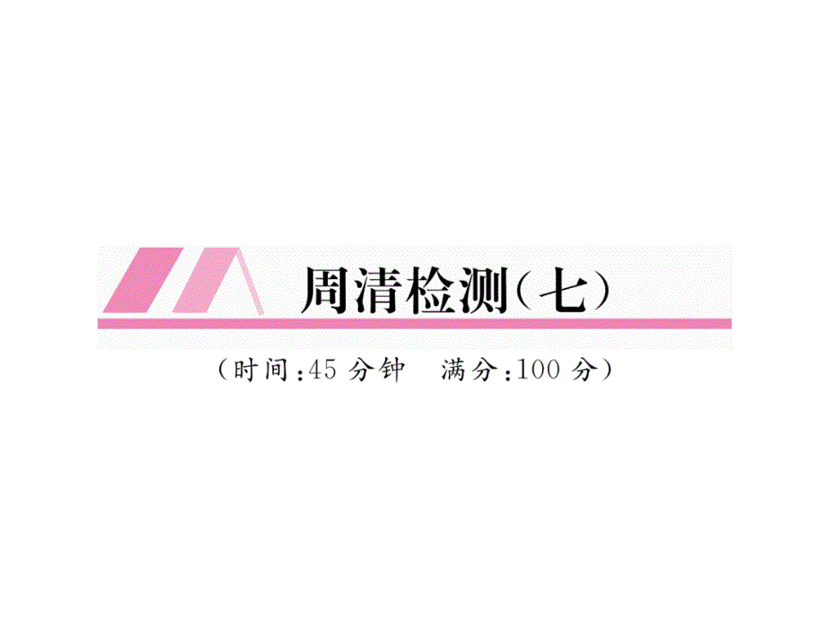 华师大版9上数学练习题周清检测课件7_第1页