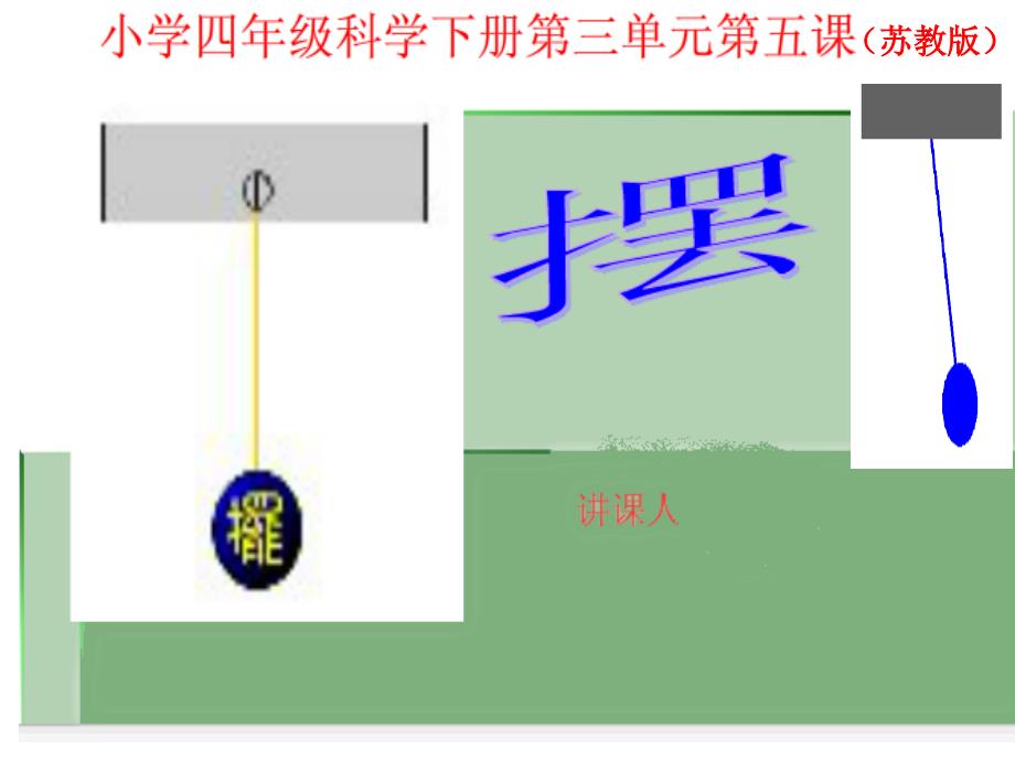 四年级下-摆苏教版-课件_第1页