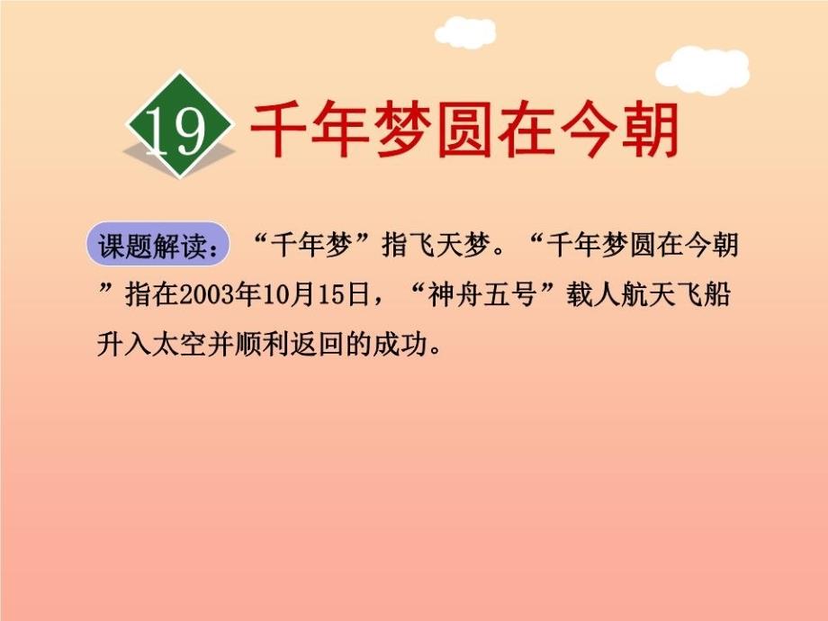 六年级语文下册第五单元19千年梦圆在今朝第1课时课件-新人教版_第1页