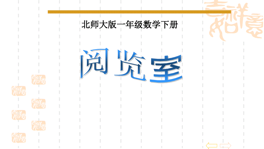 北师大版小学一年级下册数学《阅览室》加与减课件2-_第1页