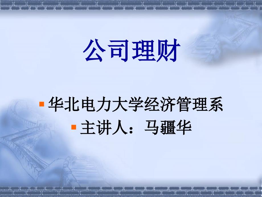 公司理财与经济财务管理知识分析课件_第1页