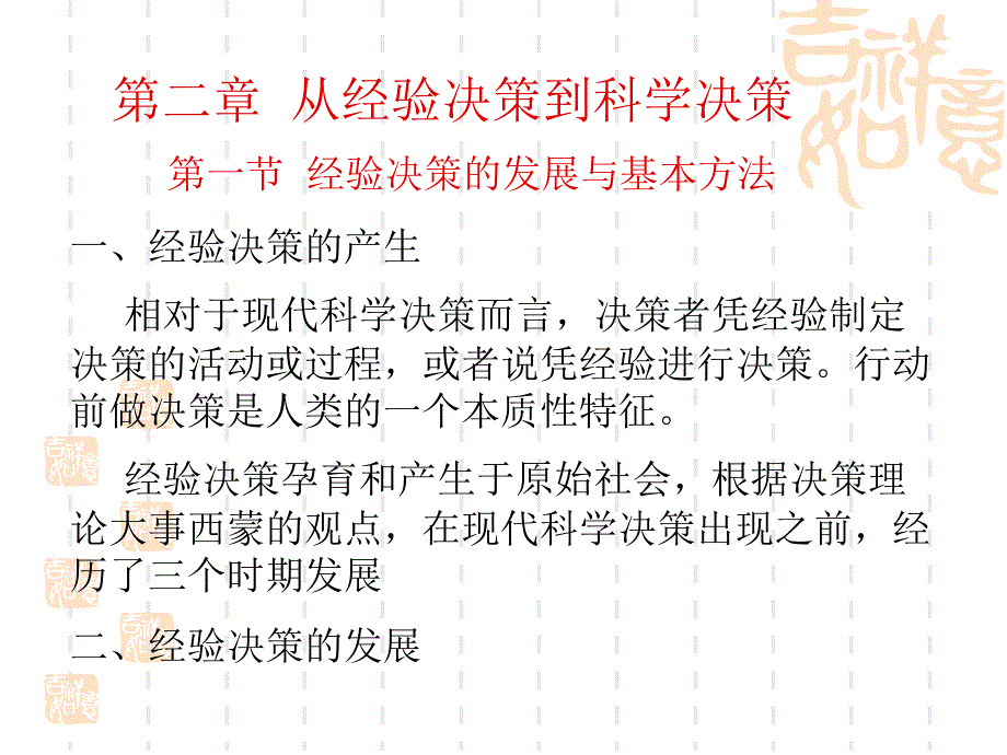 从经验决策到科学决策概论课件_第1页