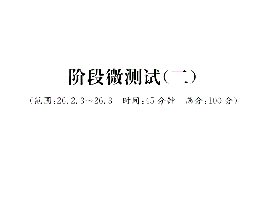 华师大版9下数学阶段微测试课件2_第1页