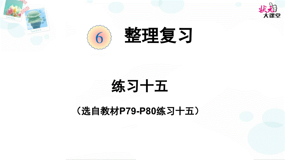 六下数学整理和复习练习十五课件_第1页