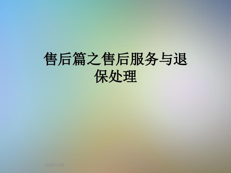 售后篇之售后服务与退保处理课件_第1页