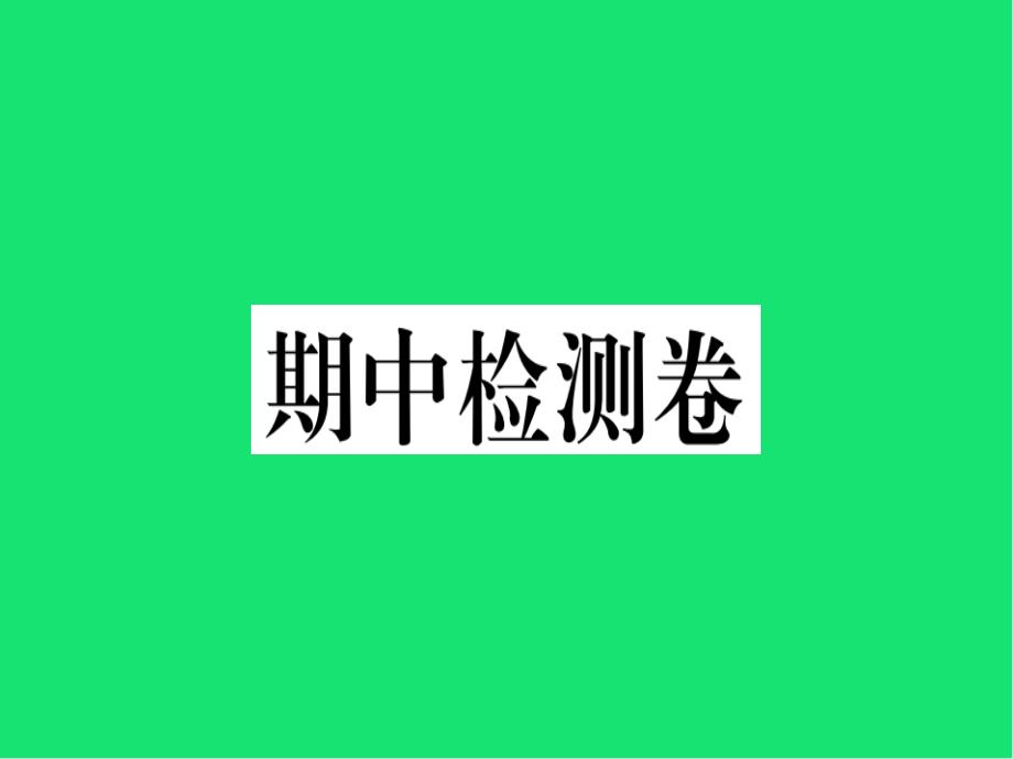 八年级语文下册期中检测卷课件新人教版_第1页