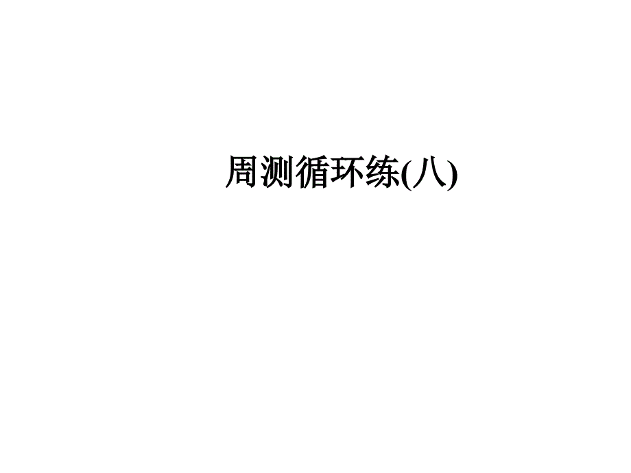 周测循环练8讲练课件—八年级语文上册部编版_第1页