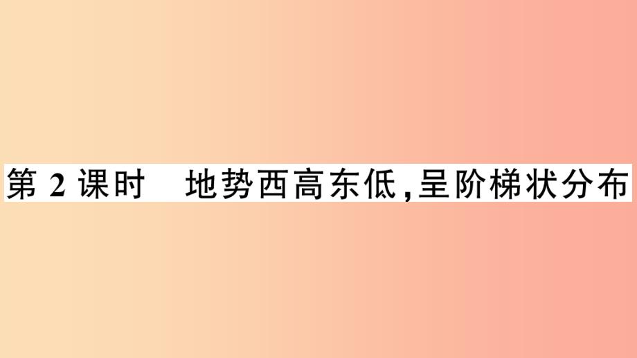 八年级地理上册-第二章-第一节-地形和地势(第二课时)习题--新人教版课件_第1页