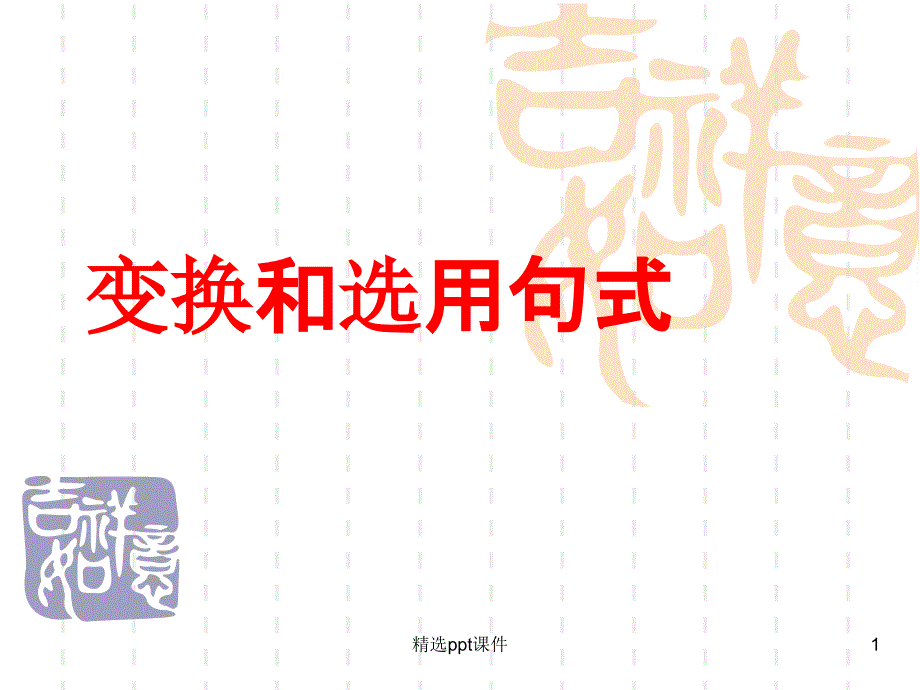 变换和选用句式专项复习第一课时课件_第1页