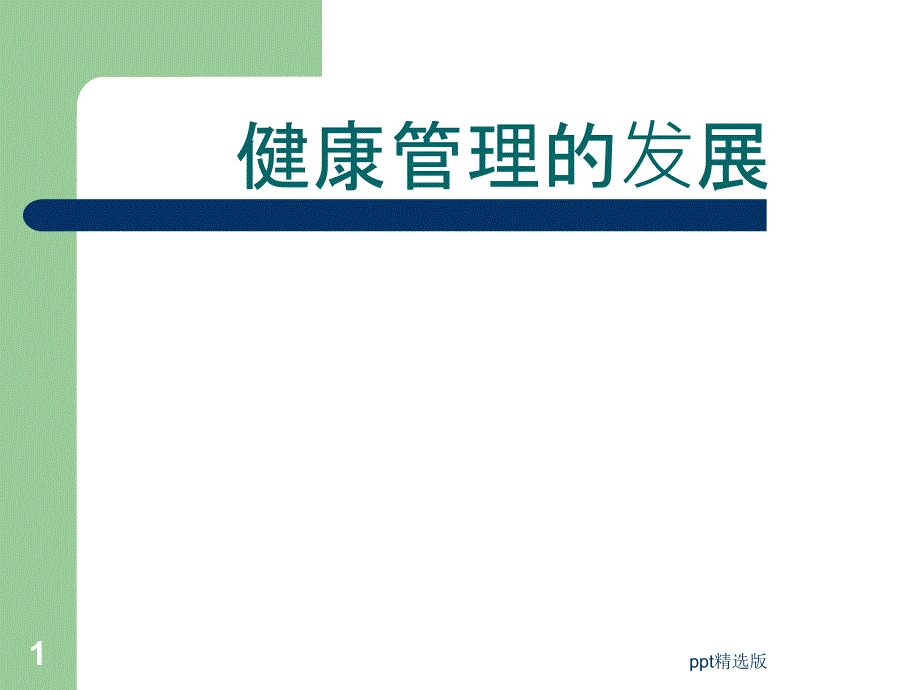 健康体检的发展起源课件_第1页