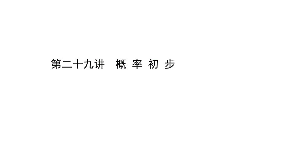 北部湾中考数学课件第二十九讲_第1页