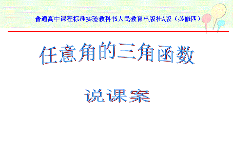 任意角的三角函数说课课件_第1页