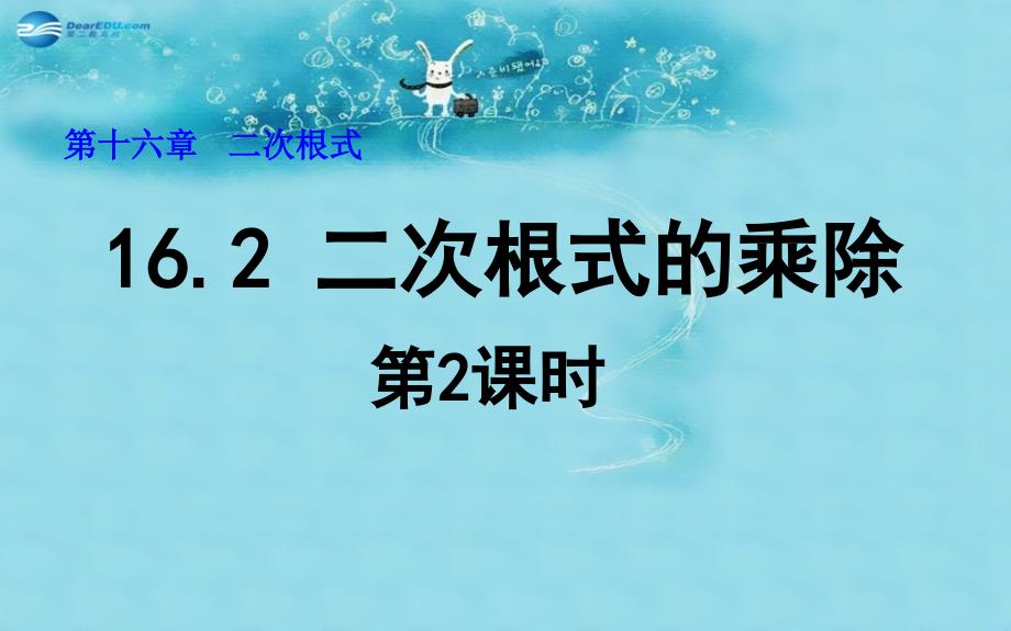 春八年级数学下册 162 二次根式的乘除（第2课时）课件 （新版）新人教版_第1页