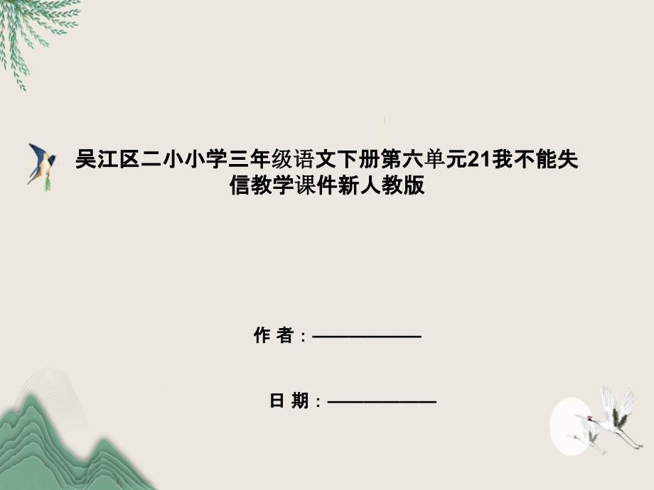 吴江区某小学三年级语文下册第六单元21我不能失信教学课件新人教版_第1页