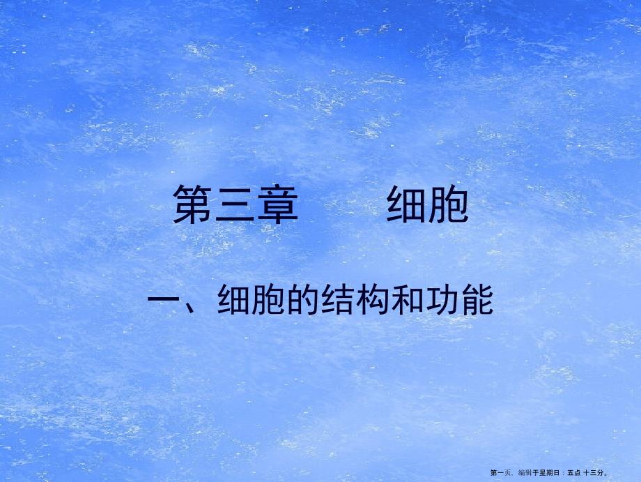 北师大初中生物七上《第2单元3第1节-细胞的基本结构和功能》课件-(13)_第1页