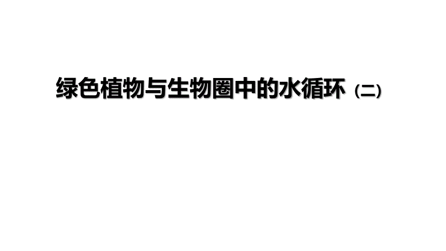 初一生物学(人教版)第四单元-第三章-绿色植物与生物圈中的水循环-绿色植物与生物圈中的水循环2课件_第1页