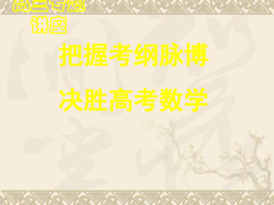 四川省高考数学研讨会资料(省数学会)课件_第1页