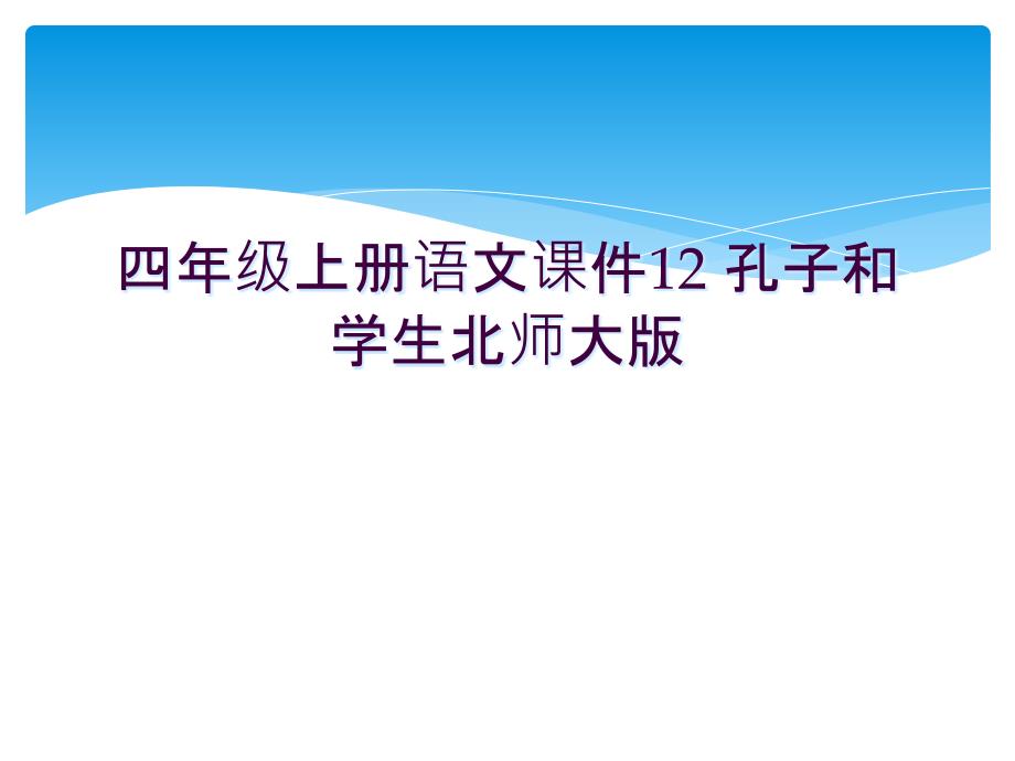 四年级上册语文课件12-孔子和学生北师大版_第1页