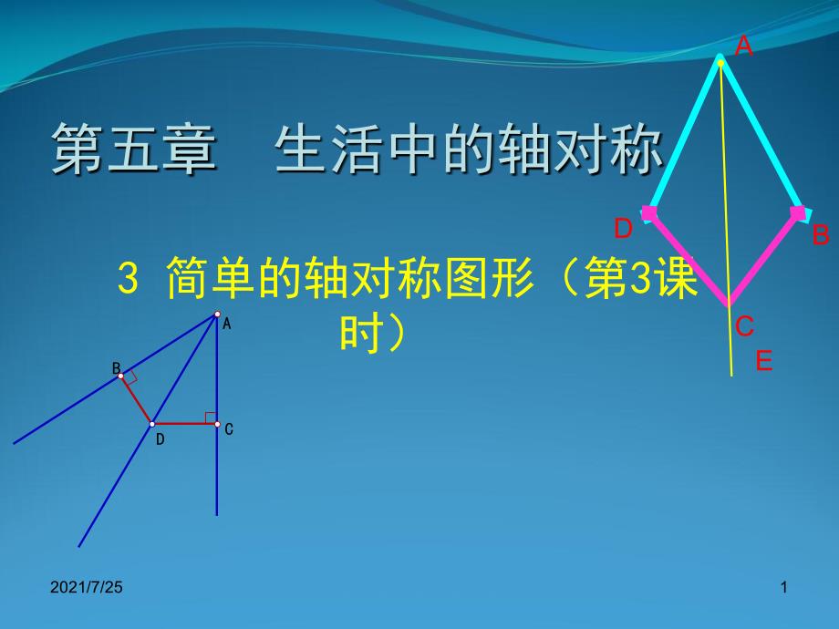 北师大版七级下数《简单的轴对称图形》课件_第1页