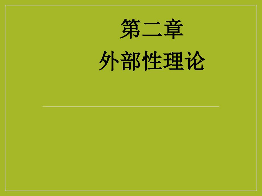 公共经济学——外部性理论课件_第1页