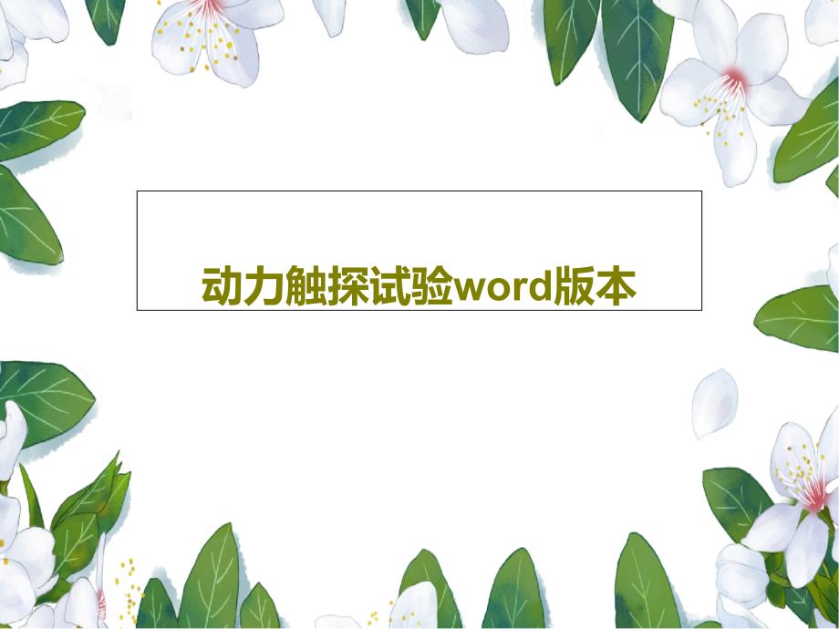 动力触探试验word版本课件_第1页