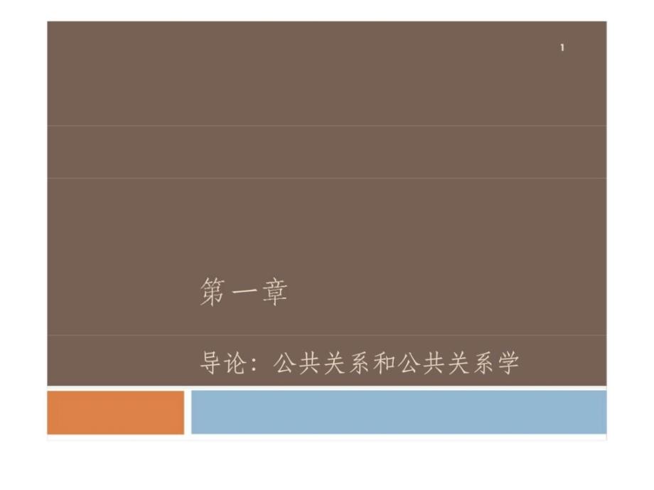 R第一章导论公共关系和公共关系学_第1页