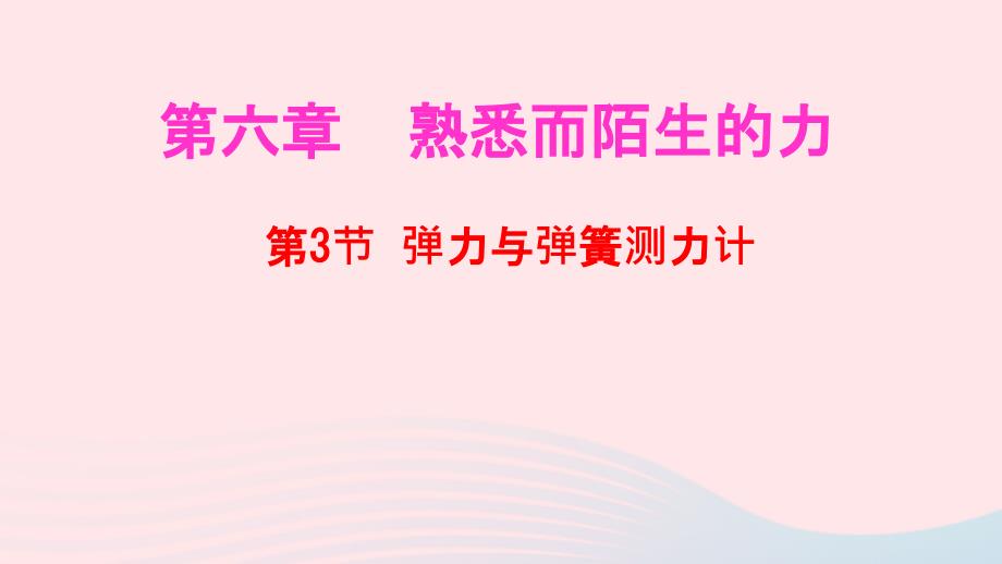 八年级物理全册第六章熟悉而陌生的力第三节弹力与弹簧测力计课件(新版)沪科版_第1页