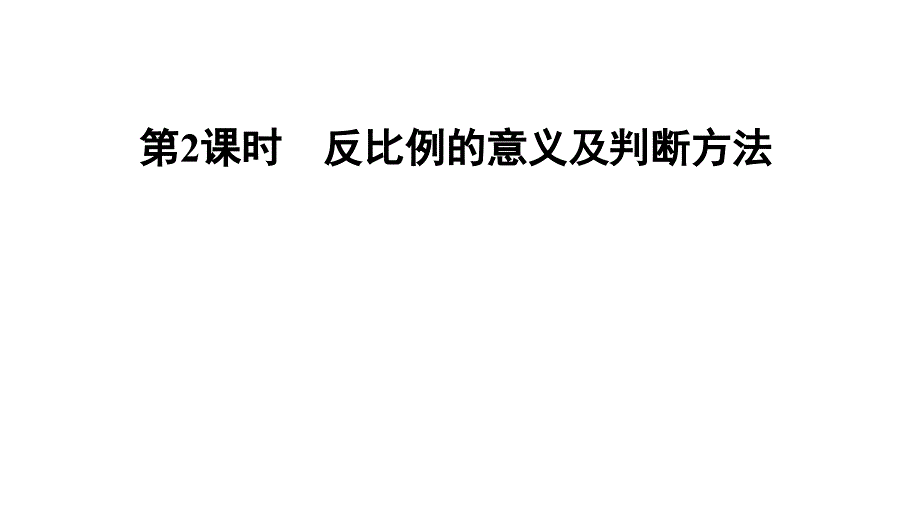 六年级下册数学习题课件-第5课时--反比例-习题课件-人教版_第1页