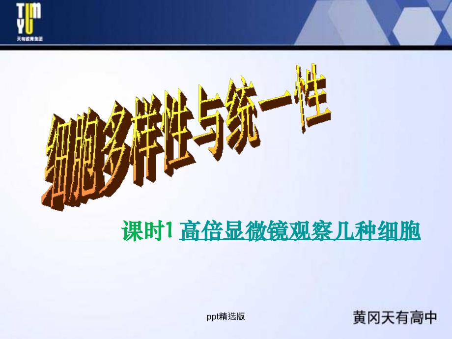 使用高倍显微镜观察几种细胞1课件_第1页