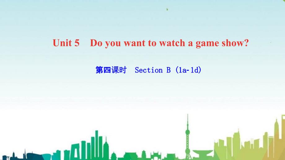 八年级英语上册Unit5Doyouwanttowatchagameshow第四课时Sect课件_第1页