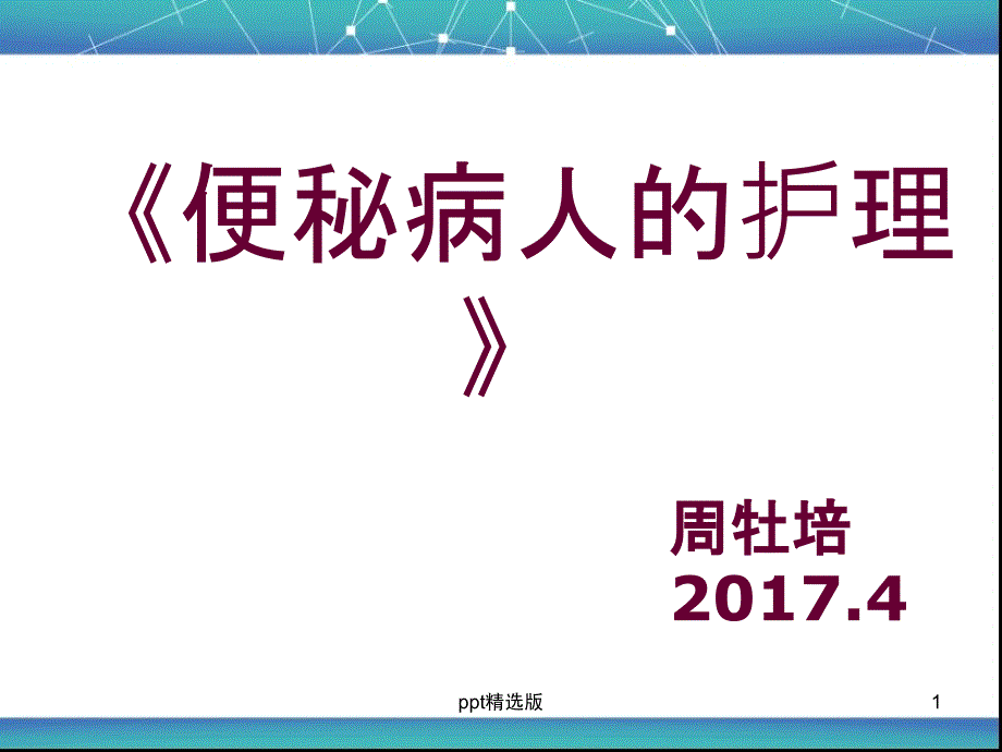 便秘的护理168415课件_第1页