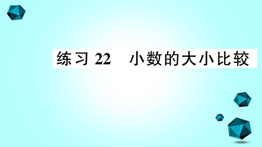 台江区某小学三年级数学下册八小数的初步认识练习22小数的大小比较课件苏教_第1页