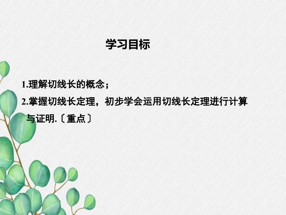 北师版九年级数学下册《切线长定理》课件(2022年新版)_第1页