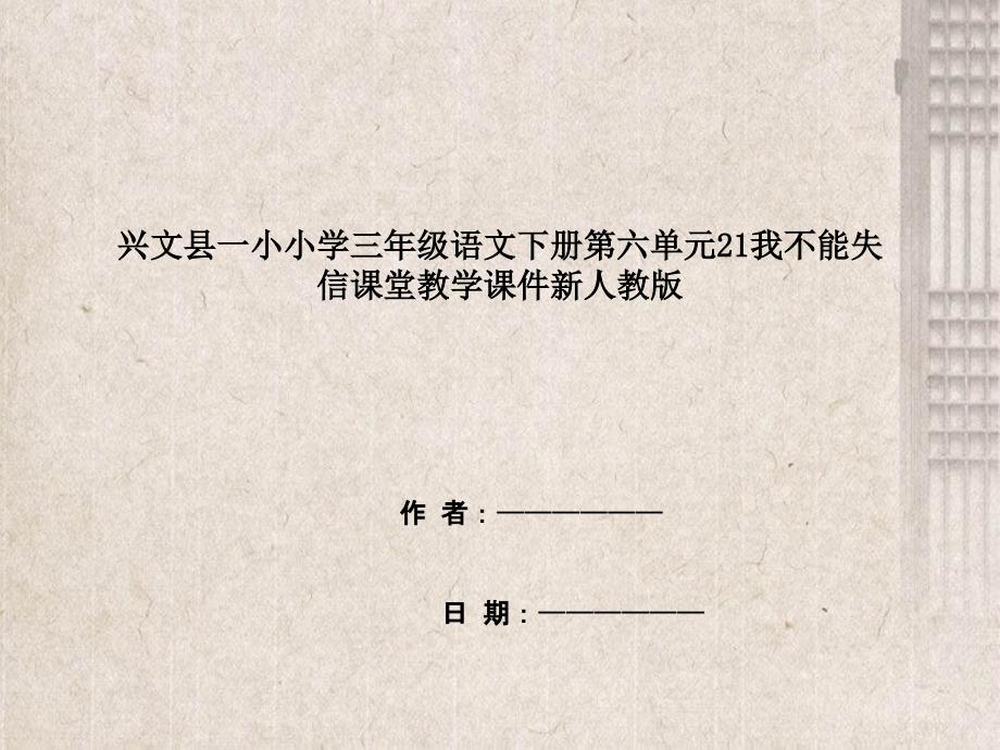 兴文县小学三年级语文下册第六单元21我不能失信课堂教学课件新人教版_第1页