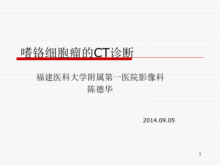 嗜铬细胞瘤的ct诊段演示文稿课件_第1页