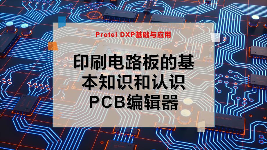 印刷电路板的基本知识和认识PCB编辑器课件_第1页