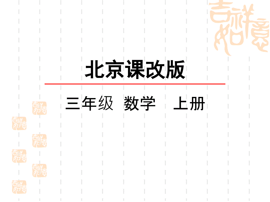 北京课改版三年级上册数学课件-估算_第1页