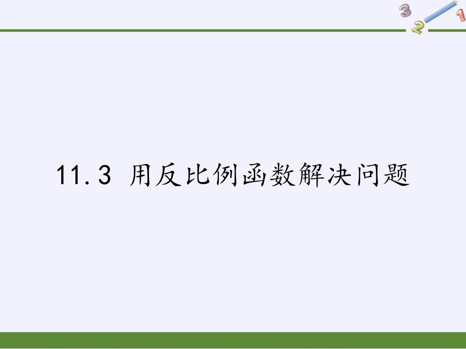 八年级数学下册教学用反比例函数解决问题苏科版课件_002_第1页