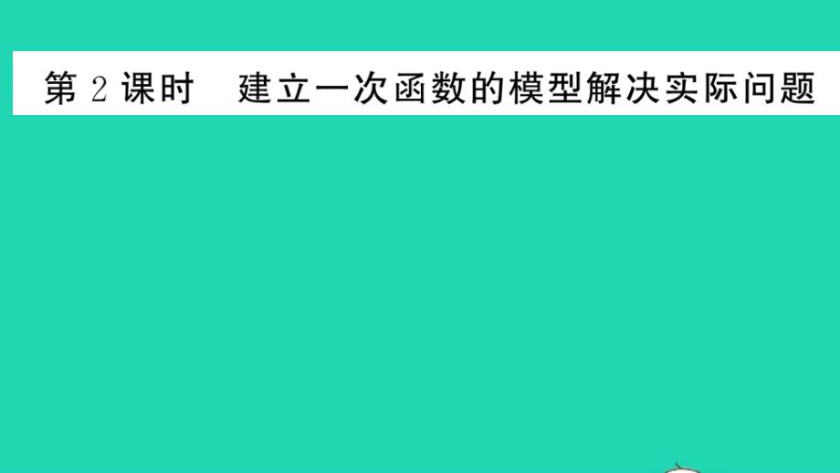 八年级数学下册第17章第2课时建立一次函数的模型解决实际问题作业课件新版华东师大版_第1页