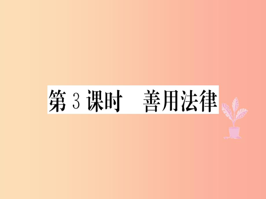 八年级道德与法治上册第二单元遵守社会规则第五课做守法的公民第3框善用法律习题新人教版课件_第1页