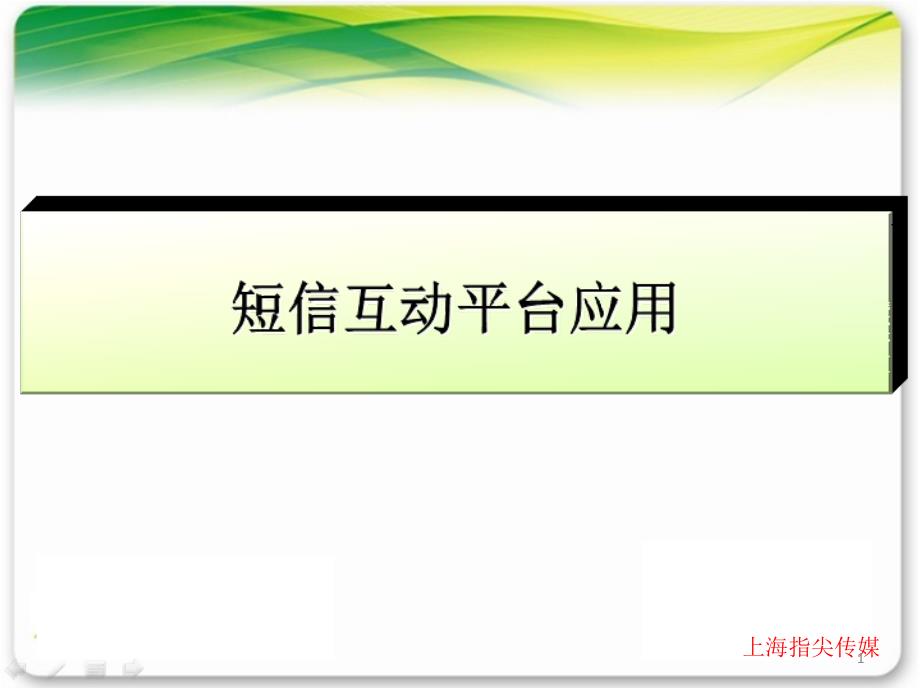 上海指尖传媒短信互动平台应用介绍_第1页