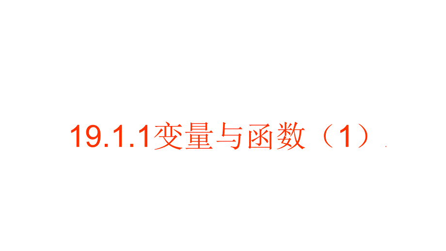 变量与函数参赛优秀课件_第1页