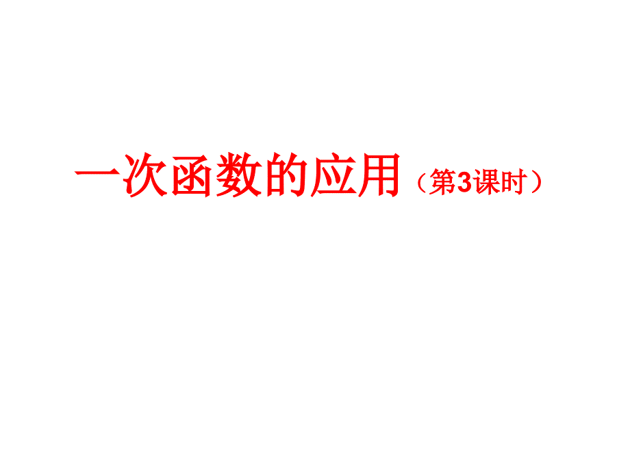 八年级教学课件一次函数的应用3-课件_第1页