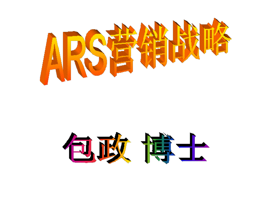 包政ARS战略下篇第二三阶段(A)(B)课件_第1页