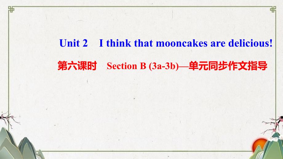 台儿庄区某中学九年级英语全册-Unit-2-I-think-that-mooncakes-are-课件_第1页