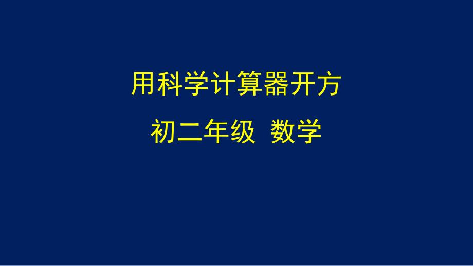 初二【数学(北京版)】用科学计算器开方课件_第1页